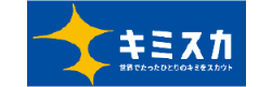 キミスカ