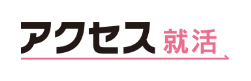 アクセス就活