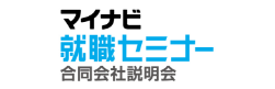 マイナビ就職セミナー