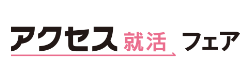 アクセス就活フェア