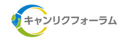 キャンリクフォーラム