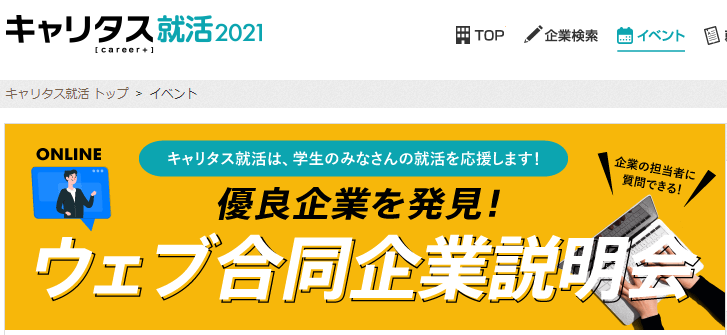 キャリタス：ウェブ合同企業説明会