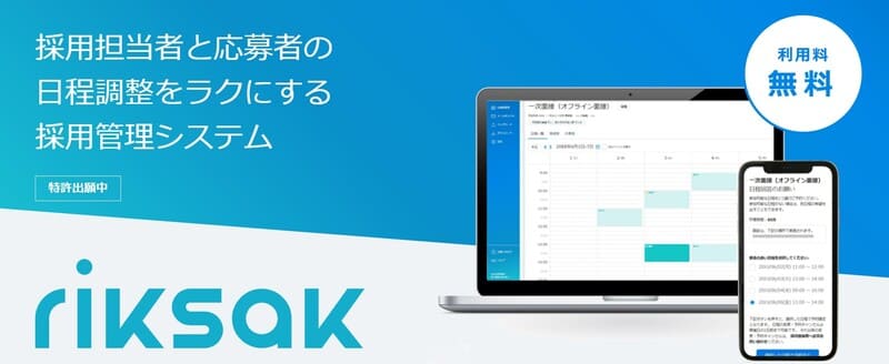 riksak（リクサク）とは？なぜ無料で使える？その仕組みと特徴＆RICSとの違いを解説！│キャリブロ！