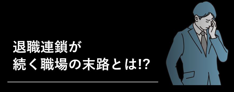 連鎖退職とは？起きやすい職場の４つの特徴と防止策│キャリブロ！