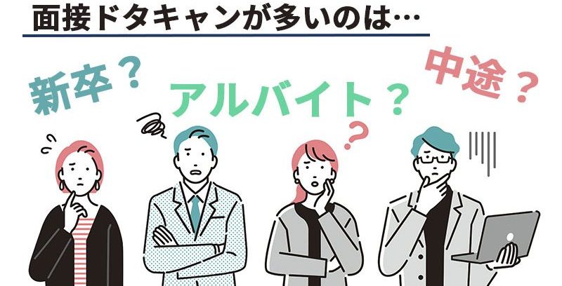 面接をドタキャンするのはなぜ？その理由と企業側の対策方法を紹介│キャリブロ！