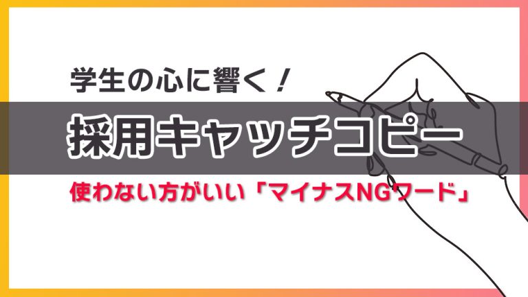 採用キャッチコピーとは 作り方 他社事例6選をご紹介 キャリブロ