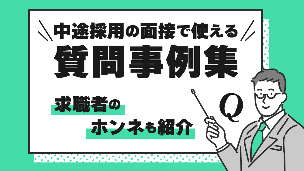 中途採用　質問事例集