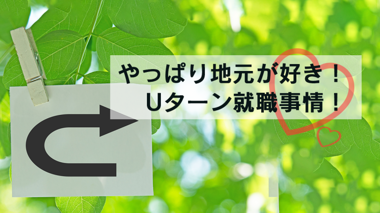 最新版 やっぱり地元が好き Uターン就職事情 キャリブロ