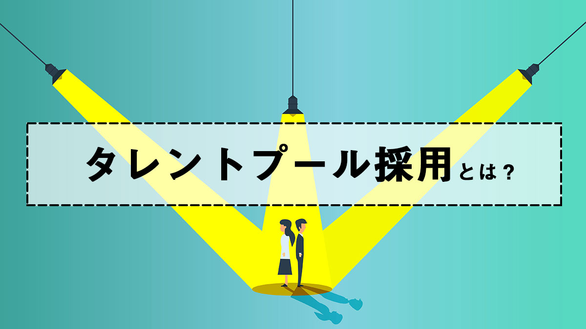 優秀な人材を確保するための鉄則 タレントプール採用とは キャリブロ