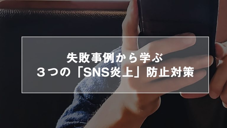 失敗事例から学ぶ ３つの Sns炎上 防止対策 キャリブロ