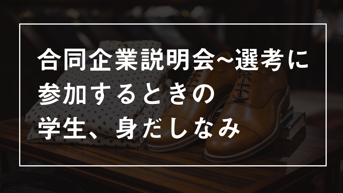 合同企業説明会 説明会 選考に参加するときの身だしなみ キャリブロ