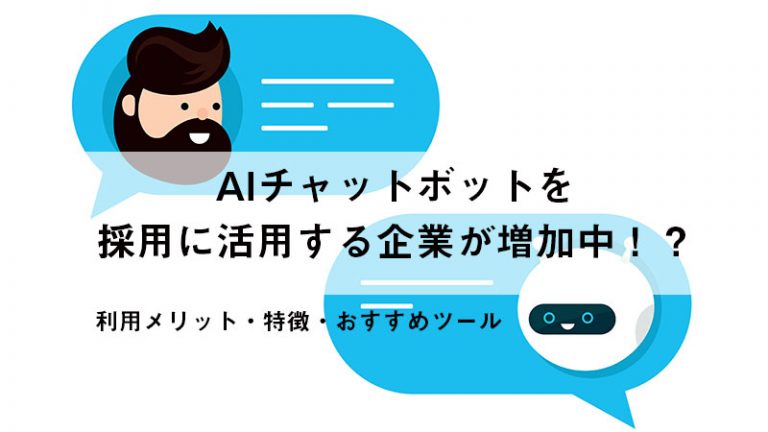 AIチャットボットを採用に活用する企業が増加中！？特徴とおすすめツール