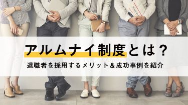 アルムナイ制度とは？退職者を採用するメリット＆成功事例を紹介