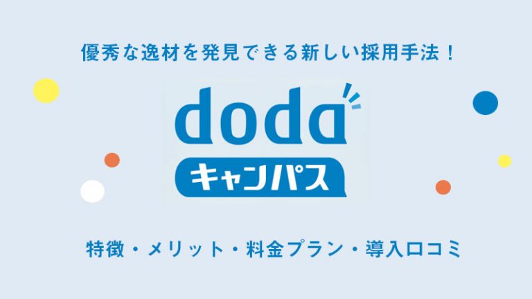 Dodaキャンパスとは 優秀な逸材を発見できる新しい採用手法で人材確保しよう キャリブロ