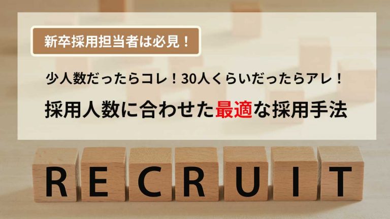 新卒採用担当者必見 採用人数に合わせた最適な採用手法とは キャリブロ