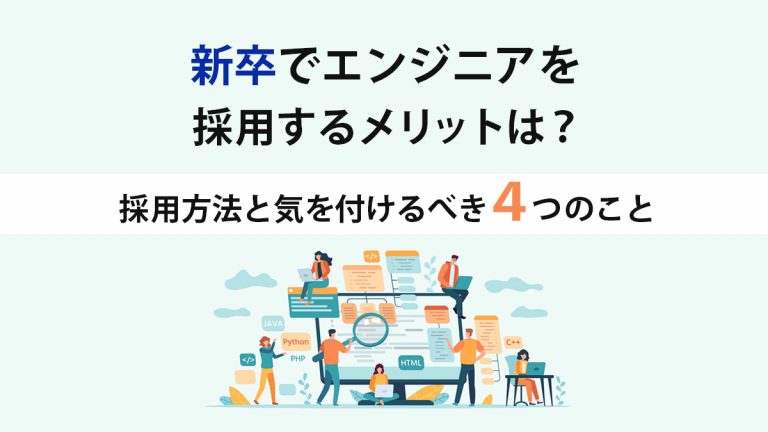 新卒itエンジニア採用 採用手法 気を付けるべき4つのこと キャリブロ