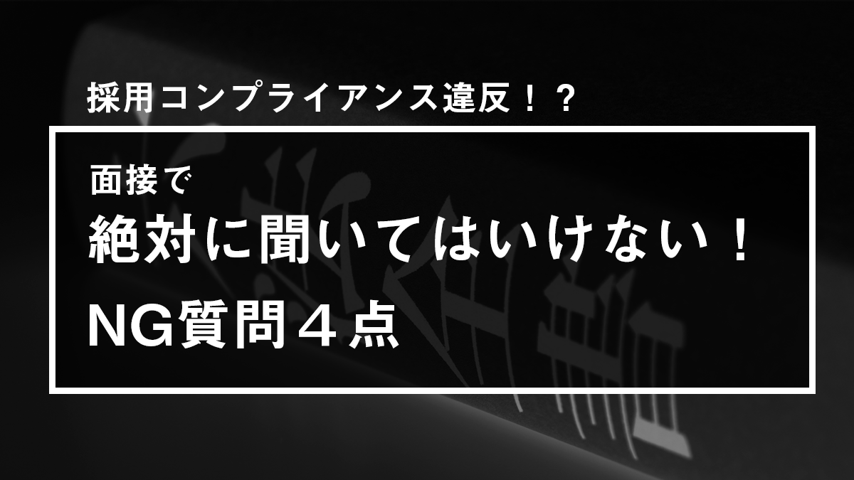 絶対に聞いてはいけない 面接質問 採用コンプライアンス違反例4点 キャリブロ