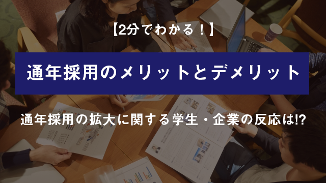 2分でわかる 通年採用の メリットとデメリット 学生 企業の反応 キャリブロ