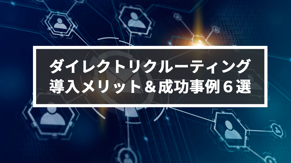 効果は抜群 ダイレクトリクルーティング 導入メリット 成功事例６選 キャリブロ