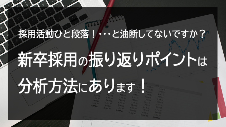 採用活動ひと段落 でも油断してないですか 新卒採用の振り返りポイントは分析方法にあります キャリブロ