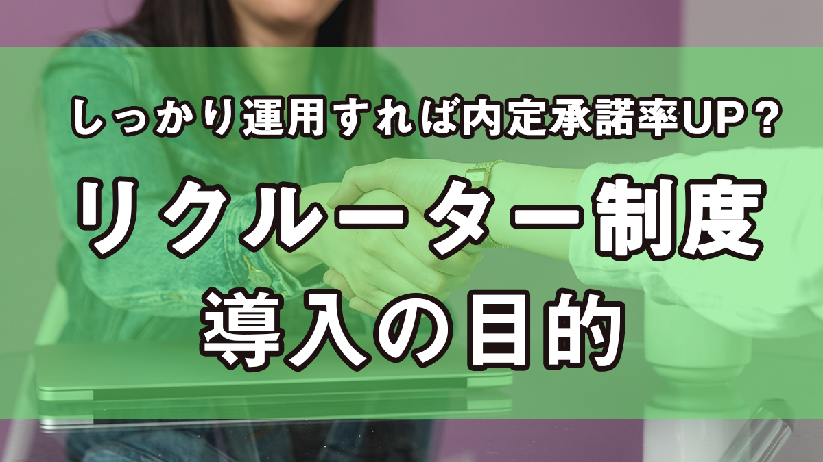 リクルーター制度導入の目的