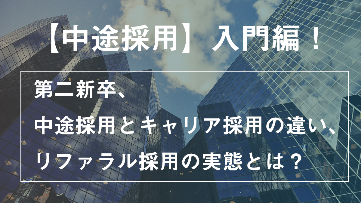 中途採用入門編！