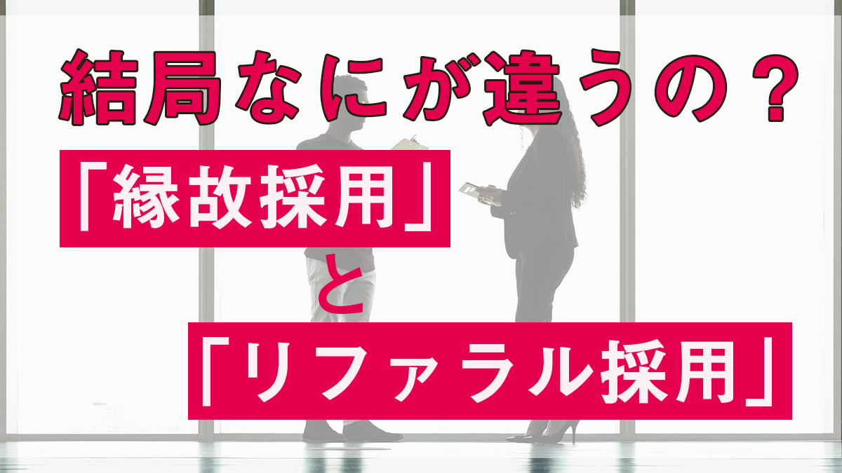 縁故採用とリファラル採用の違い