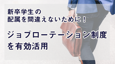 ジョブローテーション制度とは？新卒配属の有効活用法！