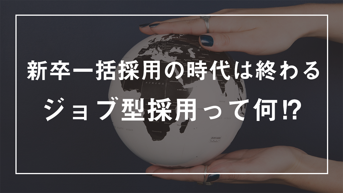 新卒一括採用の時代は終わる