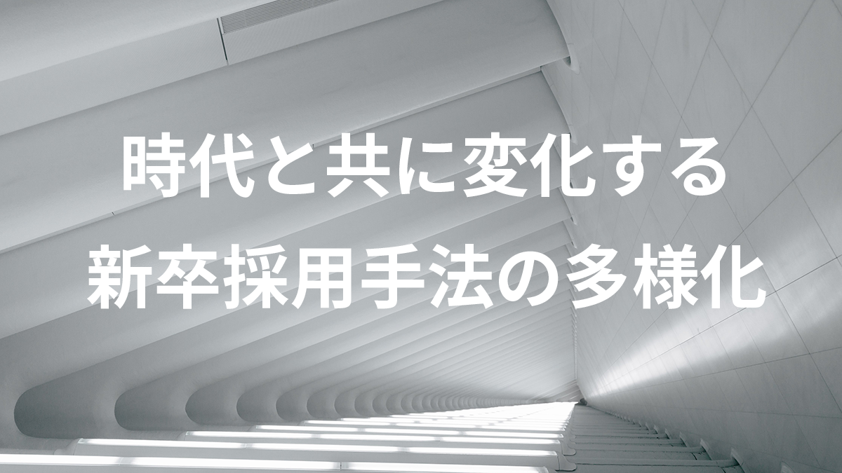 時代と共に変化する新卒採用手法の多様化