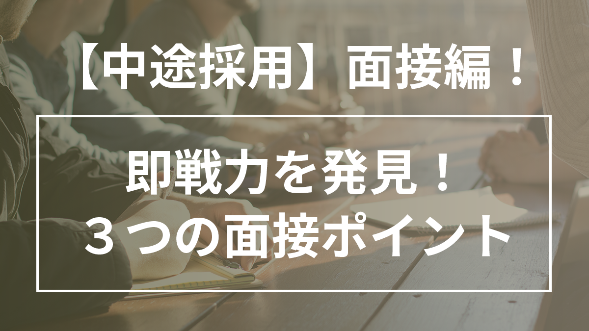 中途採用面接編！即戦力を発見する面接３つのポイント