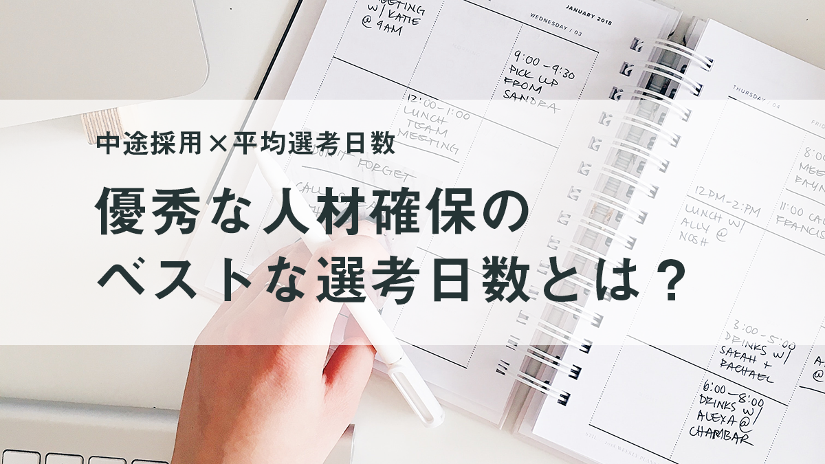 平均何日で選考したらいい 優秀な人材を確保できる採用スケジュールとは キャリブロ