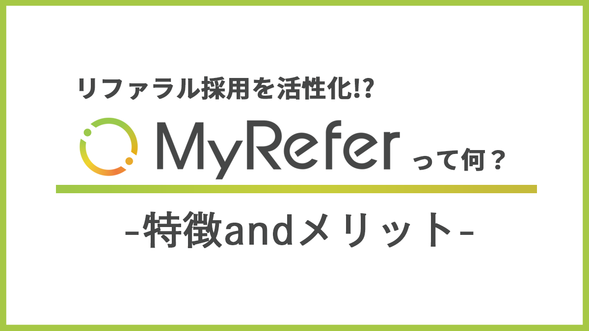 リファラル採用を活性化するMyReferって何？特徴・メリットをご紹介