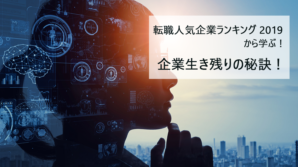 「転職人気企業ランキング2019」から学ぶ！生き残る企業の秘訣！