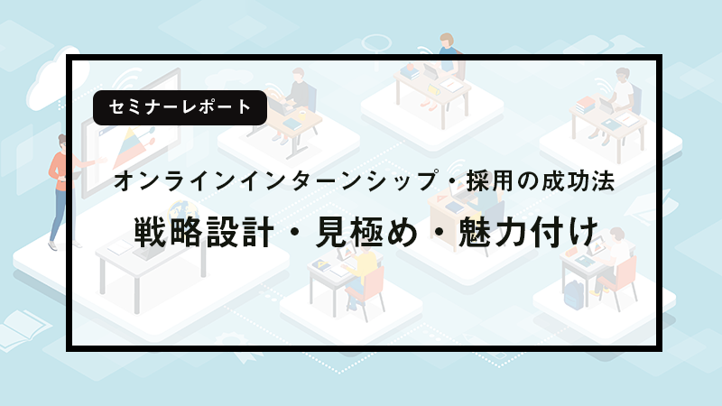 どうなる22卒 オンラインインターンシップ 採用の成功法とは キャリブロ