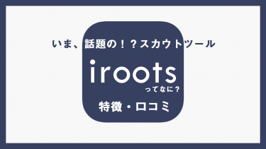 今話題のスカウトサービスiroots（アイルーツ）の特徴や口コミをご紹介！