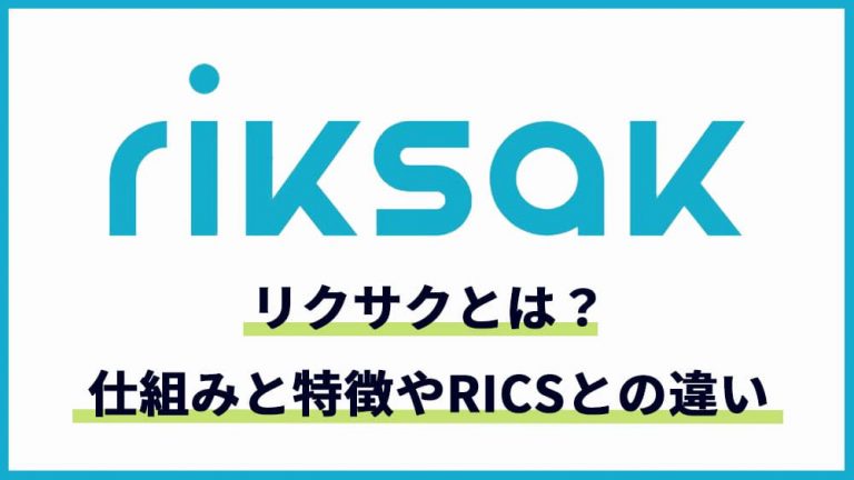 riksak（リクサク）とは？なぜ無料で使える？その仕組みと特徴＆RICSと ...