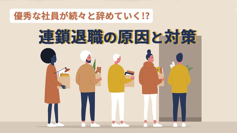 連鎖退職とは？起きやすい職場の４つの特徴と防止策│キャリブロ！