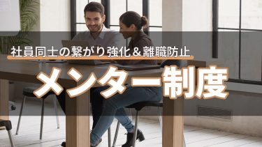 社員同士の繋がり強化＆離職防止 メンター制度