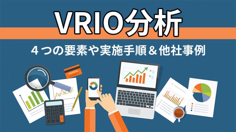 VRIO分析とは？４つの要素と目的・他社事例（ユニクロ・トヨタ）を紹介│キャリブロ！