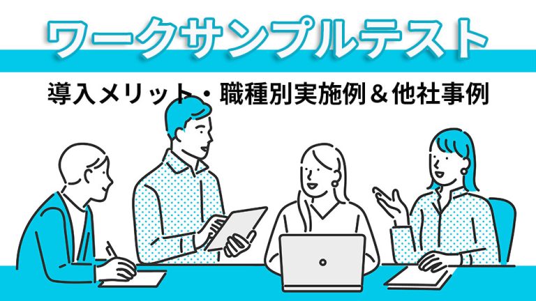 ワークサンプルテストとは？導入メリットや活用方法を解説│キャリブロ！