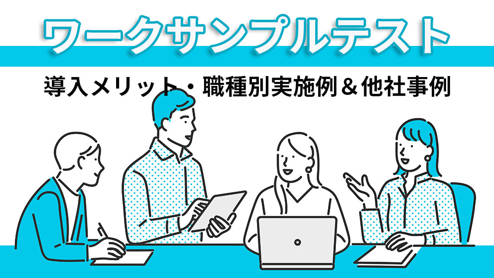 ワークサンプルテストとは？導入メリットや活用方法を解説