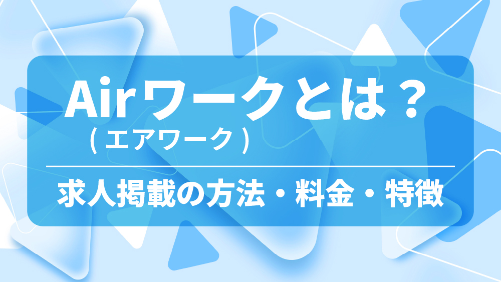 エアワーク 求人掲載