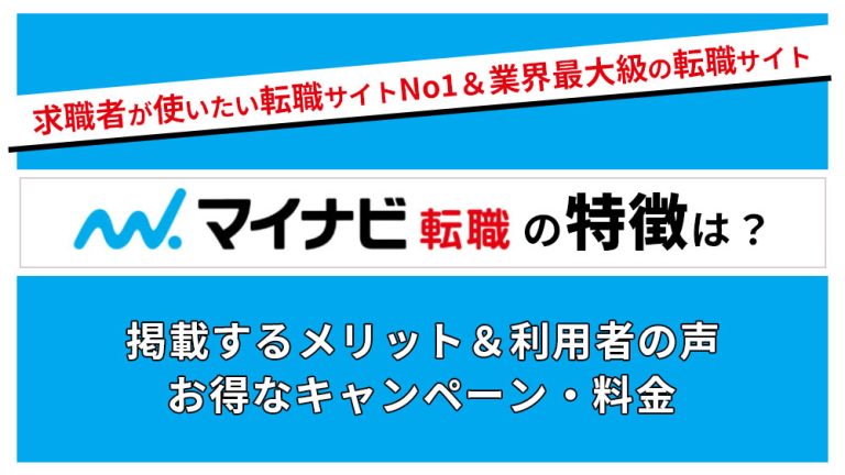 マイナビ転職とは｜料金特徴・強み、スカウト種類など徹底解説│キャリブロ！