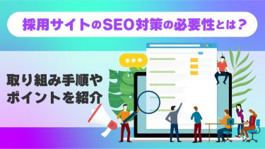 採用サイトのSEO対策の必要性とは？取り組み手順やポイントを紹介