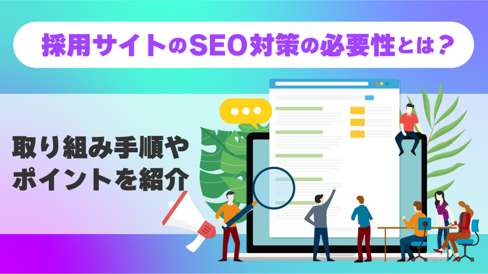 採用サイト　SEO対策