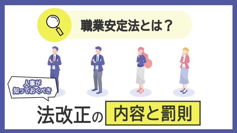 2024年4月改正】職業安定法（職安法）とは？知っておくべき改正内容と罰則│キャリブロ！