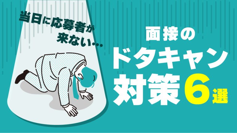 面接をドタキャンするのはなぜ？その理由と企業側の対策方法を紹介│キャリブロ！