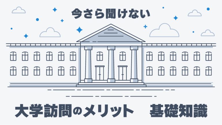 大学訪問のメリットとは？注意点や成功させるためのポイントを紹介！│キャリブロ！