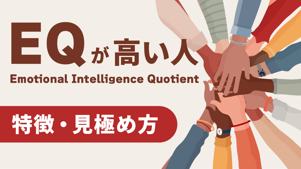 EQ　高い人